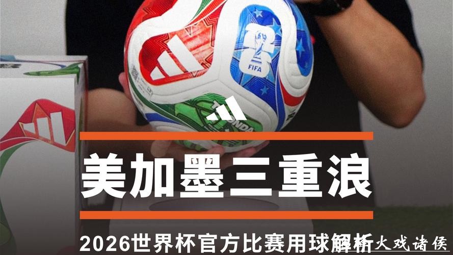 2026世界杯买球攻略解析 2026世界杯买球攻略解析